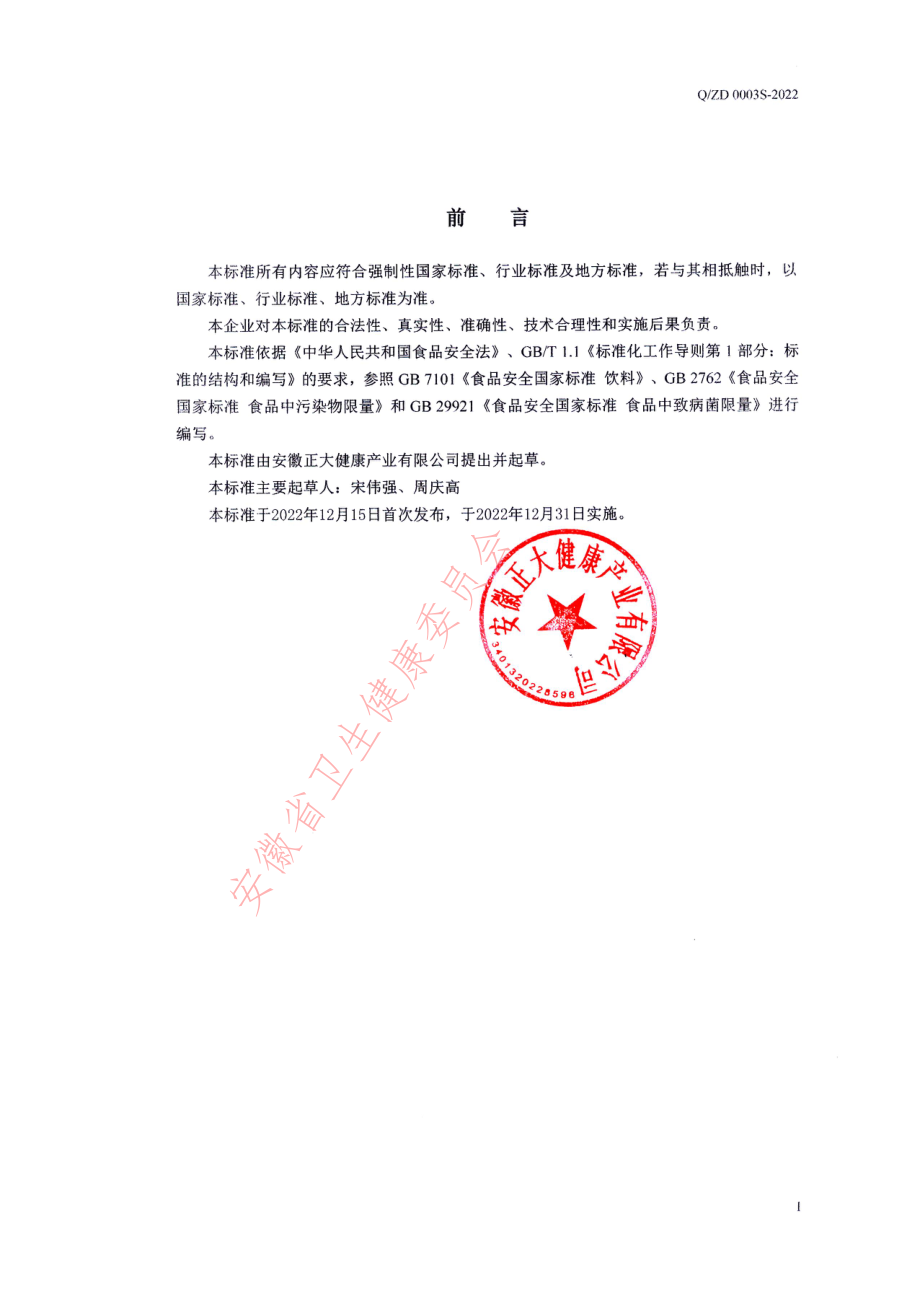 QZD 0003 S-2022 补力维生素饮料.pdf_第2页