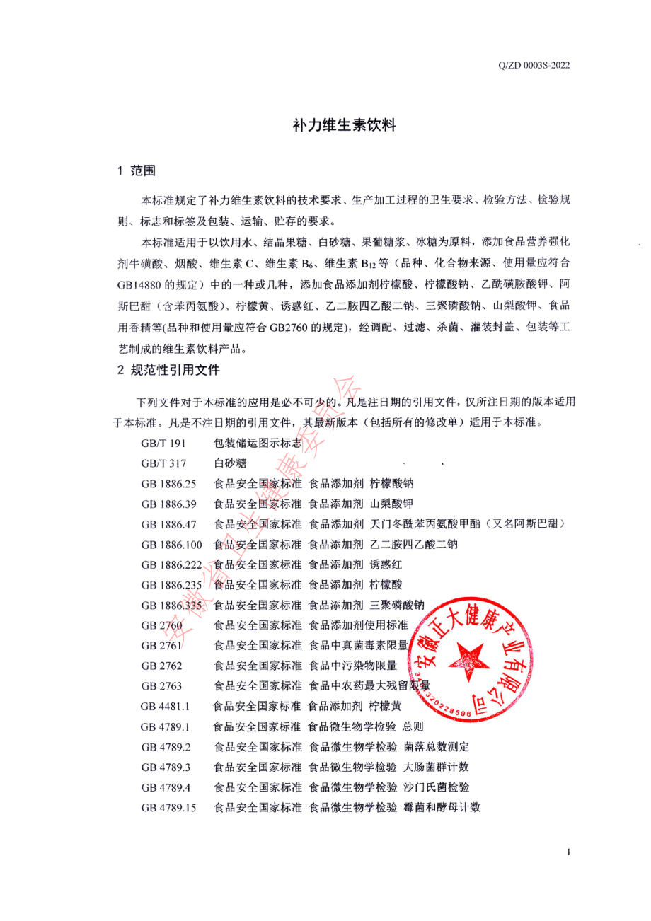 QZD 0003 S-2022 补力维生素饮料.pdf_第3页