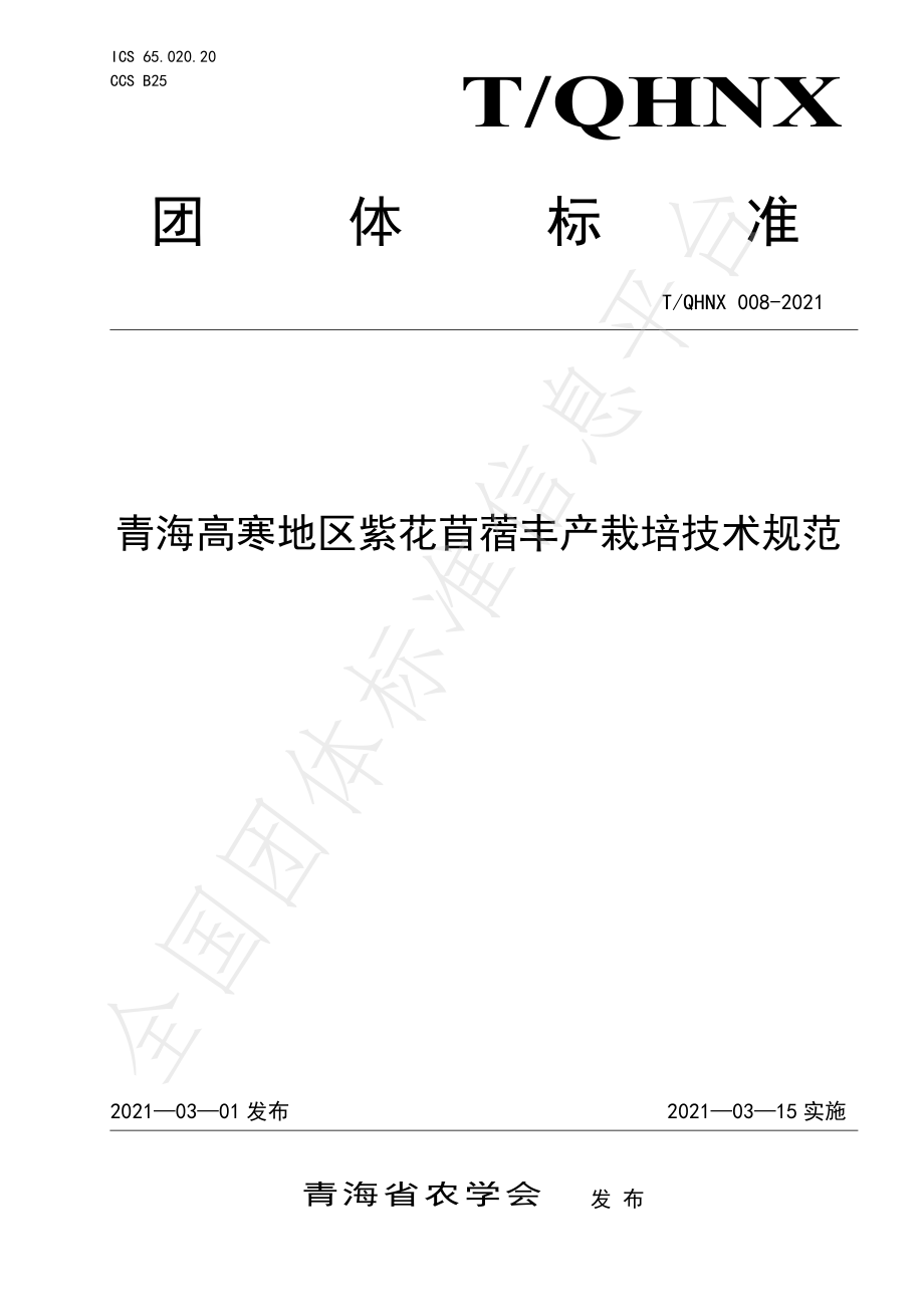 TQHNX 008-2021 青海高寒地区紫花苜蓿丰产栽培技术规范.pdf_第1页