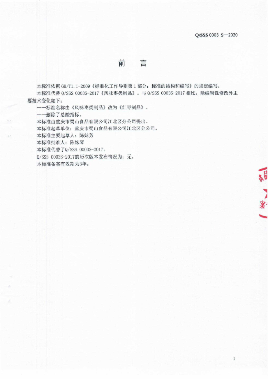 QSSS 0003 S-2020 红枣制品.pdf_第2页