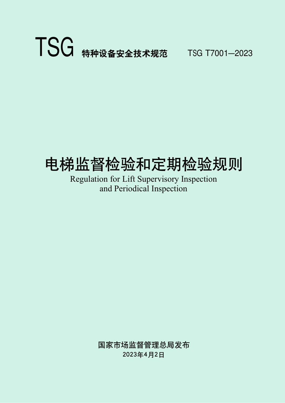 TSG T7001-2023 电梯监督检验和定期检验规则.pdf_第1页