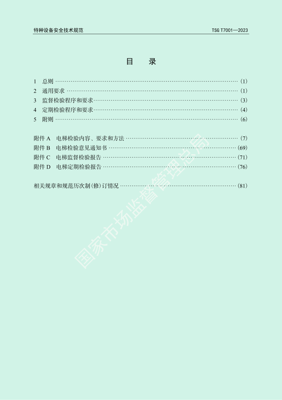 TSG T7001-2023 电梯监督检验和定期检验规则.pdf_第3页