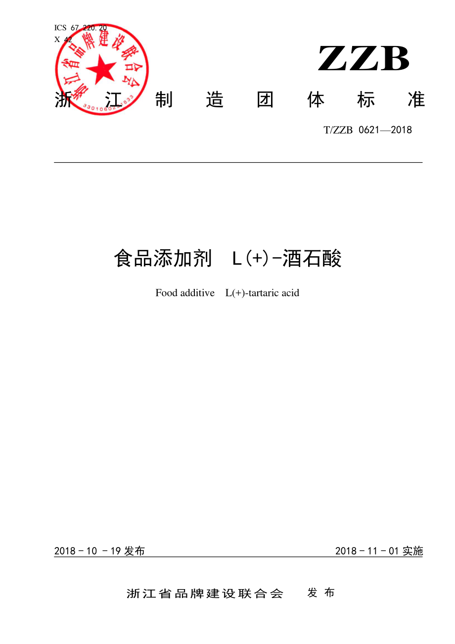 TZZB 0621-2018 食品添加剂L(+)-酒石酸.pdf_第1页