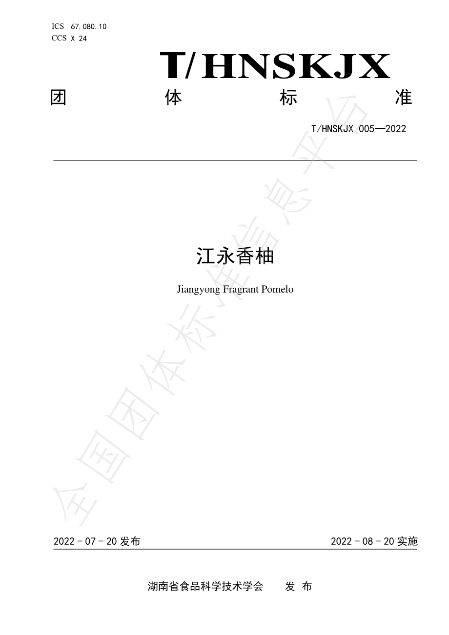 THNSKJX 005-2022 江永香柚.pdf_第1页