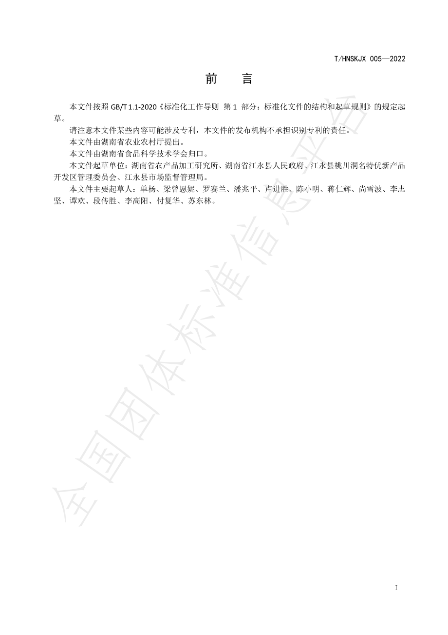 THNSKJX 005-2022 江永香柚.pdf_第2页