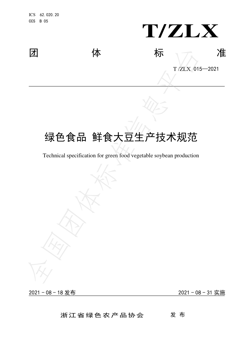 TZLX 015-2021 绿色食品 鲜食大豆生产技术规范.pdf_第1页