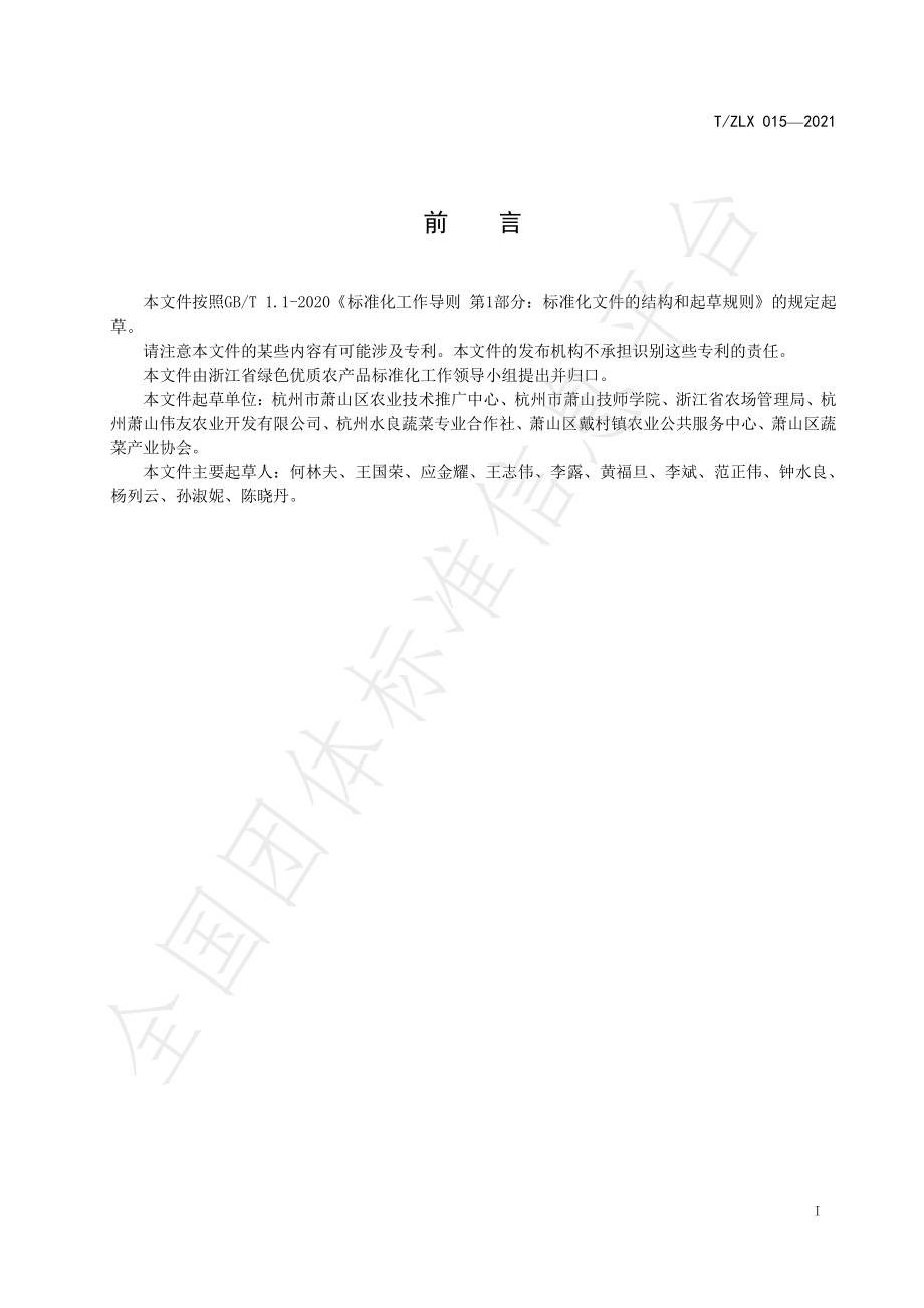 TZLX 015-2021 绿色食品 鲜食大豆生产技术规范.pdf_第2页