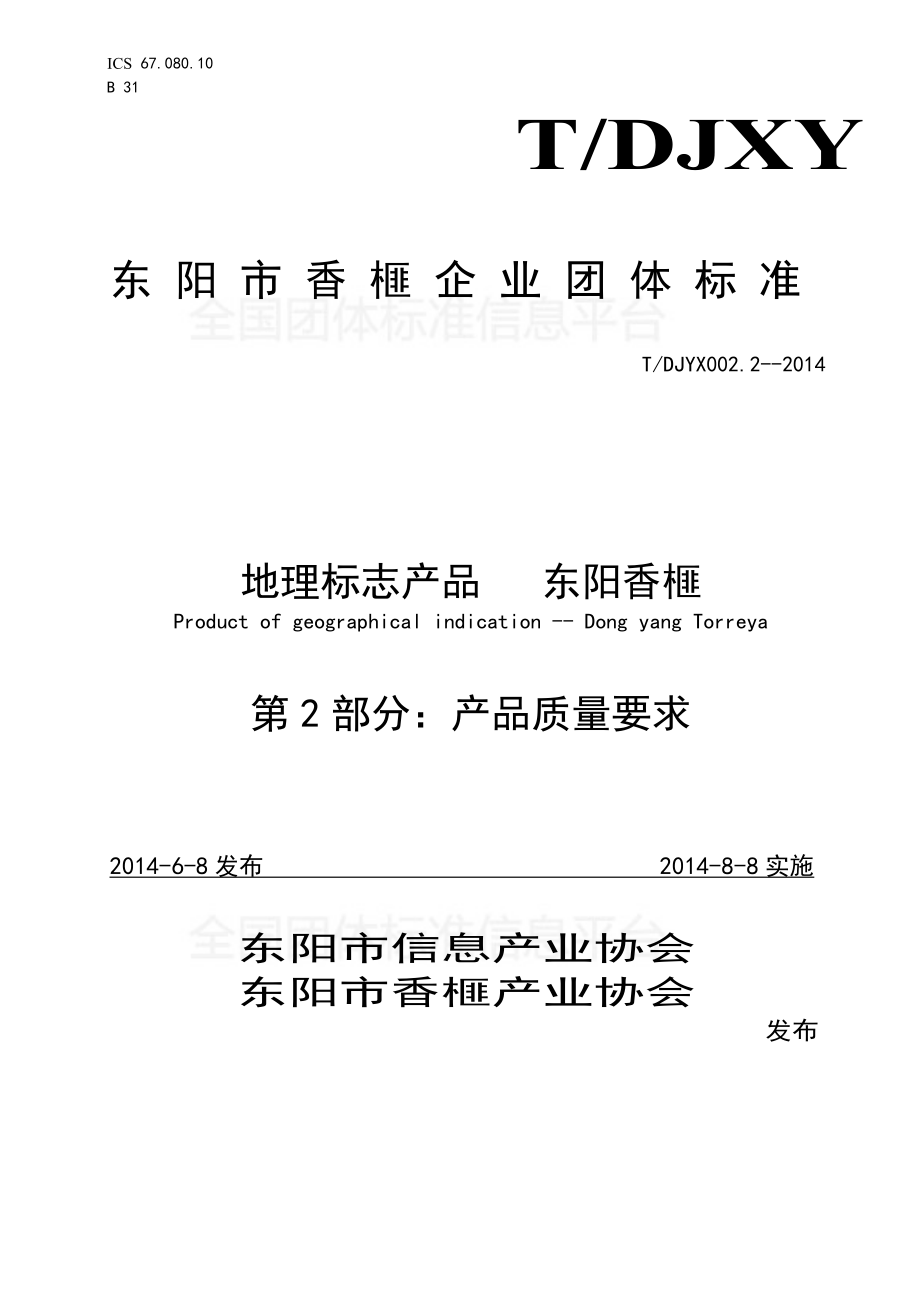 TDJYX 003-2014 地理标志产品东阳香榧 第2 部分：产品质量要求.pdf_第1页