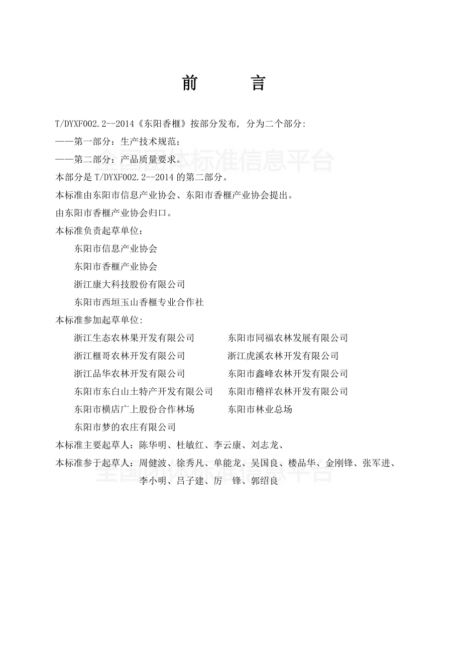 TDJYX 003-2014 地理标志产品东阳香榧 第2 部分：产品质量要求.pdf_第2页