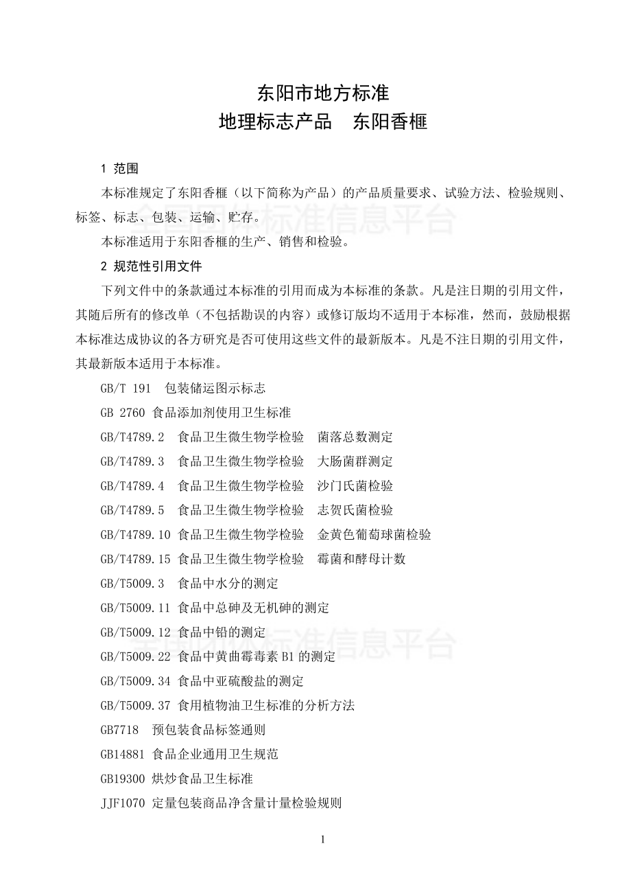 TDJYX 003-2014 地理标志产品东阳香榧 第2 部分：产品质量要求.pdf_第3页