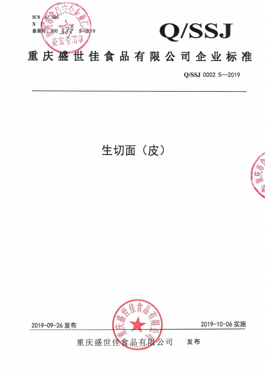 QSSJ 0002 S-2019 生切面（皮）.pdf_第1页