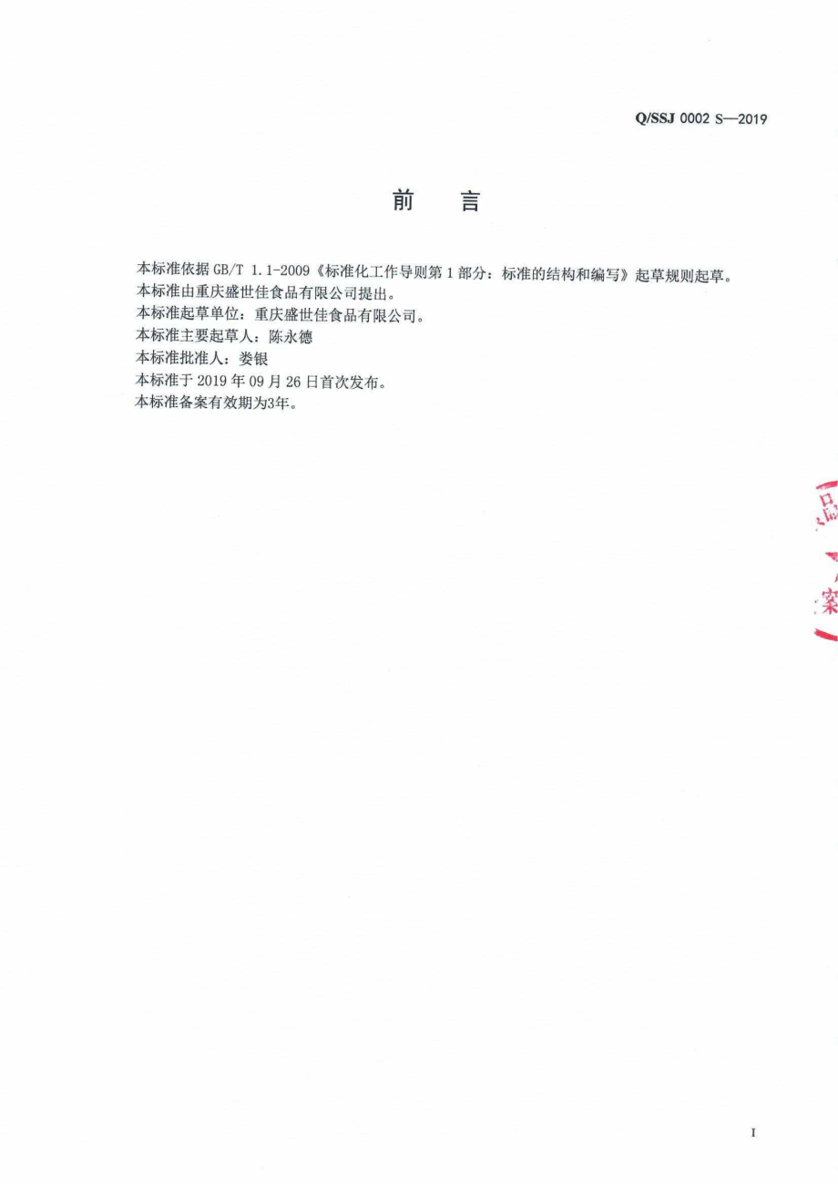 QSSJ 0002 S-2019 生切面（皮）.pdf_第2页