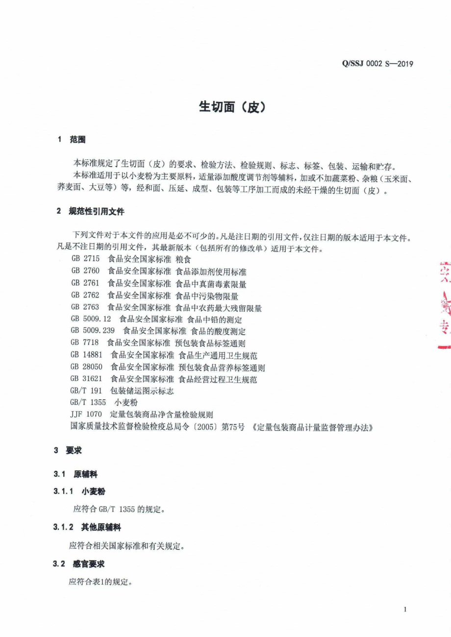 QSSJ 0002 S-2019 生切面（皮）.pdf_第3页