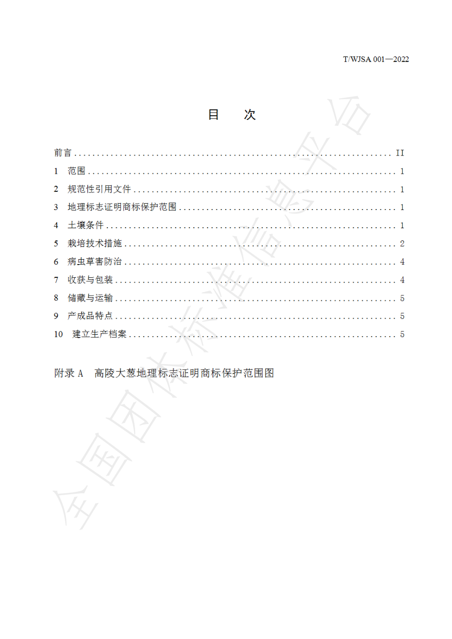 TWJSA 001-2022 高陵大葱栽培管理技术规程.pdf_第2页