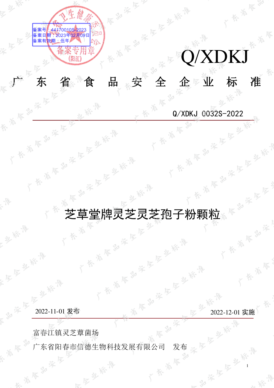 QXDKJ 0032 S-2022 芝草堂牌灵芝灵芝孢子粉颗粒.pdf_第1页