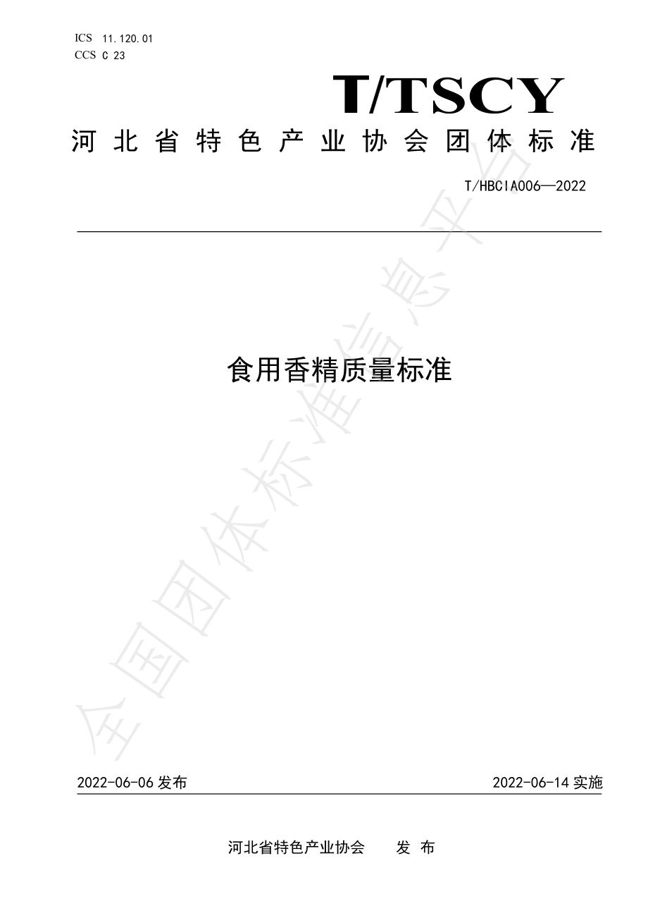 THBCIA 006-2022 食用香精质量标准.pdf_第1页