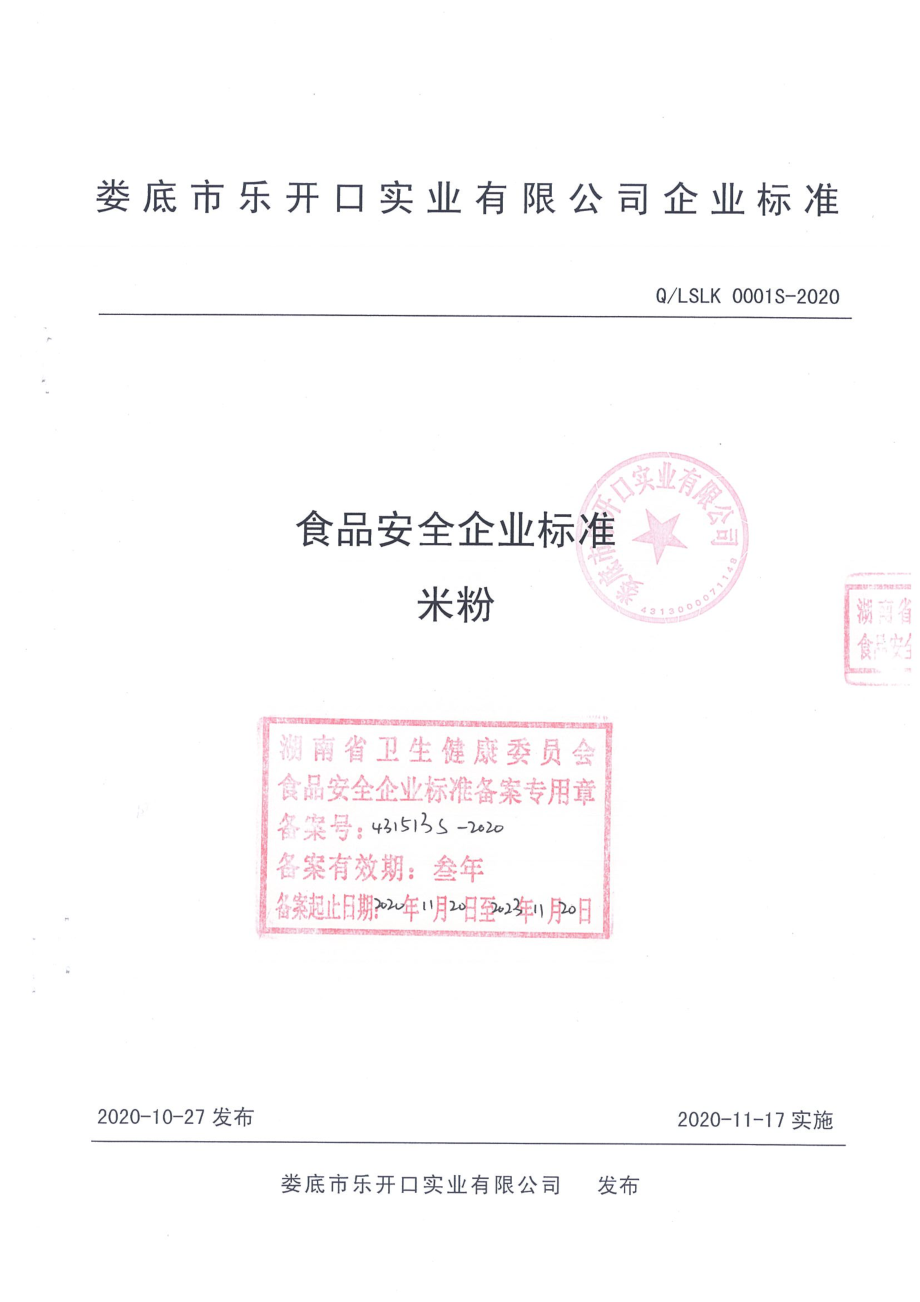 QLSLK 0001 S-2020 米粉.pdf_第1页