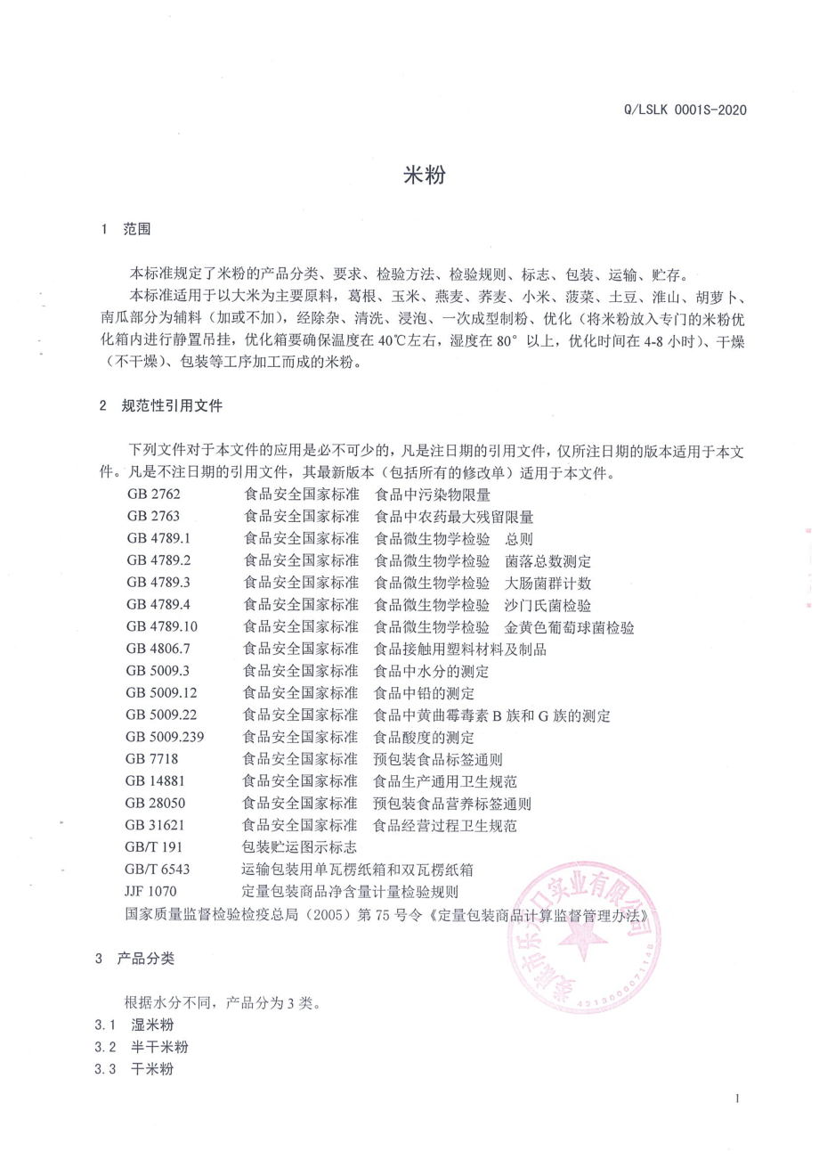 QLSLK 0001 S-2020 米粉.pdf_第3页