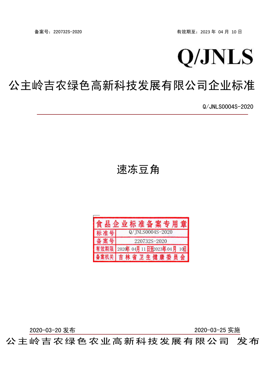 QJNLS 0004 S-2020 速冻豆角.pdf_第1页