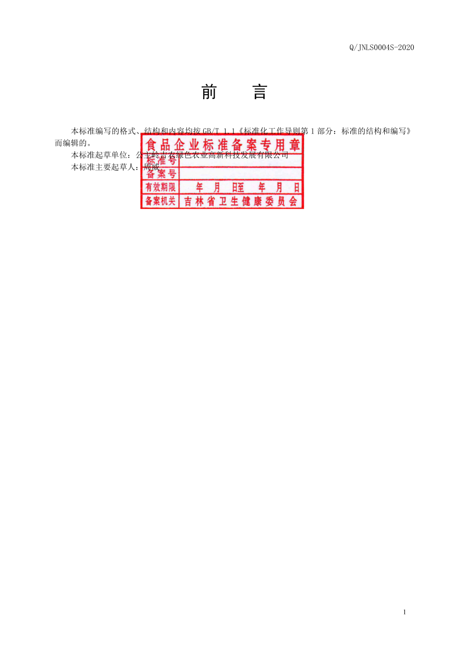 QJNLS 0004 S-2020 速冻豆角.pdf_第2页