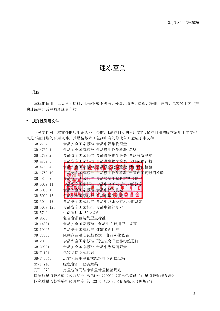 QJNLS 0004 S-2020 速冻豆角.pdf_第3页