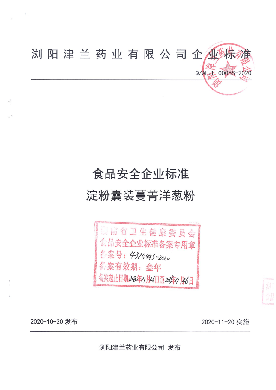 QALJL 0006 S-2020 淀粉囊装蔓菁洋葱粉.pdf_第1页