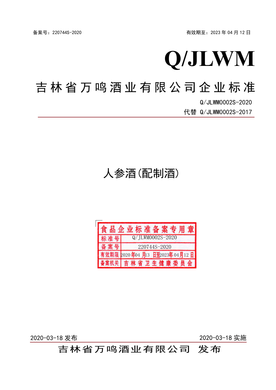 QJLWM 0002 S-2020 人参酒(配制酒).pdf_第1页