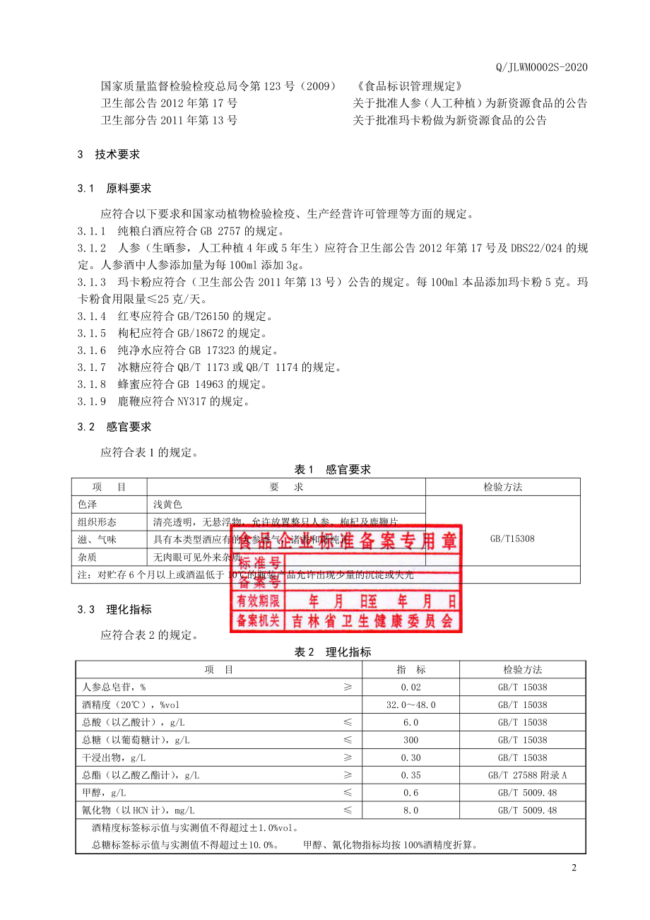 QJLWM 0002 S-2020 人参酒(配制酒).pdf_第3页