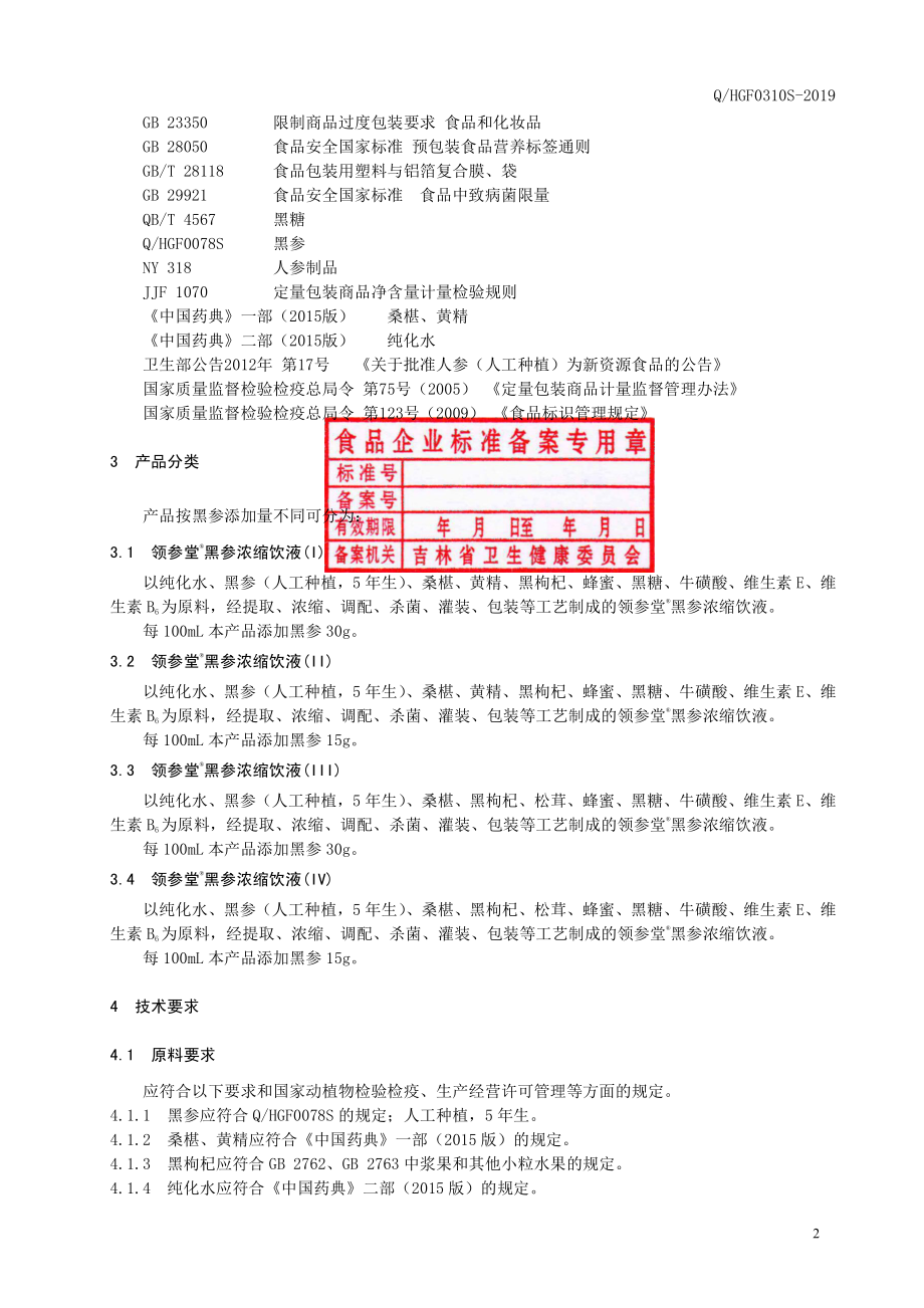 QHGF 0310 S-2019 领参堂&#174;黑参浓缩饮液(3).pdf_第3页