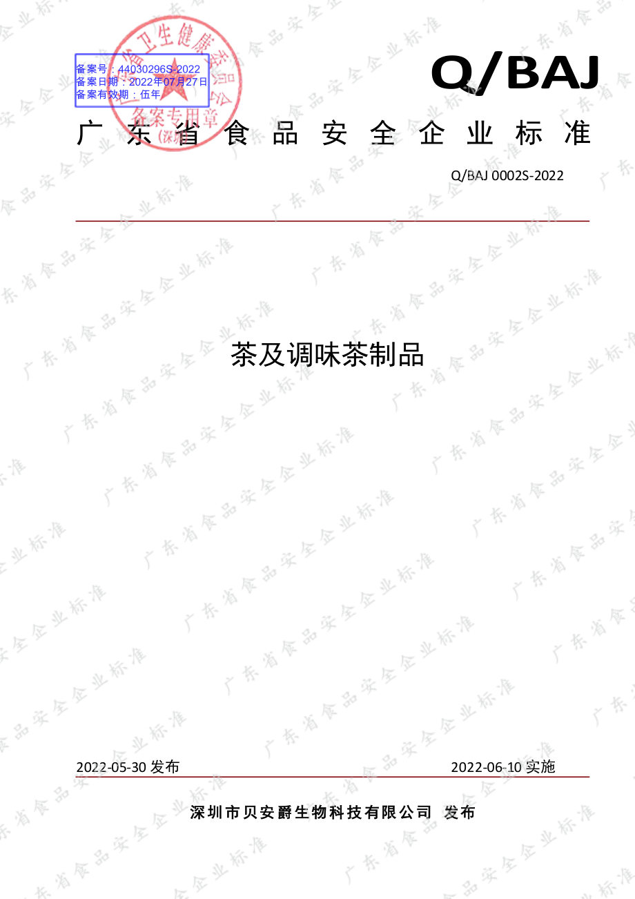 QBAJ 0002 S-2022 茶及调味茶制品.pdf_第1页