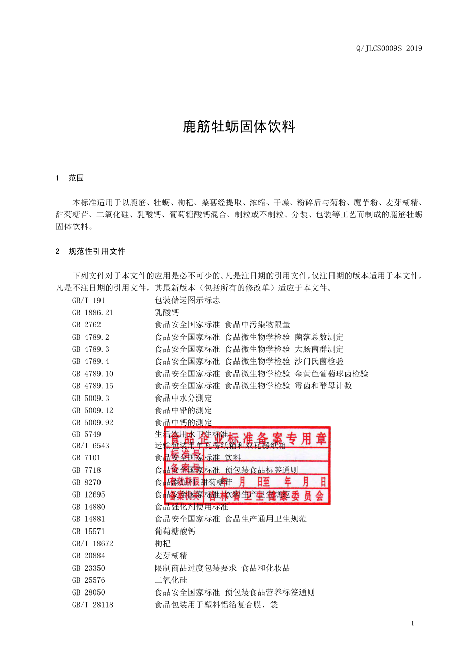 QJLCS 0009 S-2019 鹿筋牡蛎固体饮料.pdf_第2页