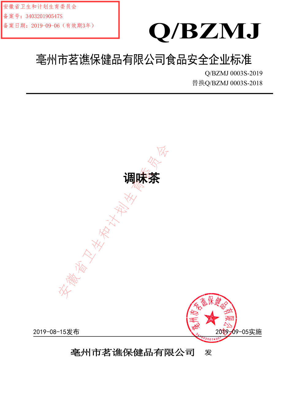 QBZMJ 0003 S-2019 调味茶.pdf_第1页