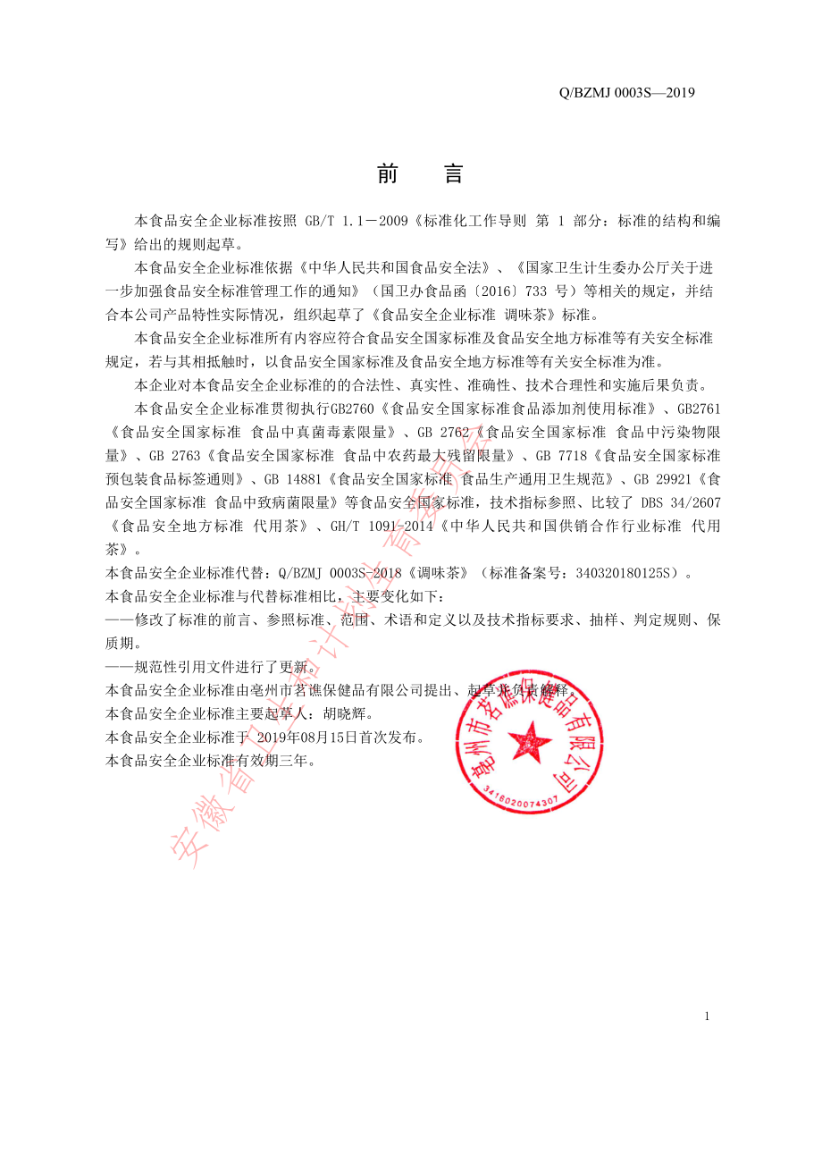 QBZMJ 0003 S-2019 调味茶.pdf_第2页