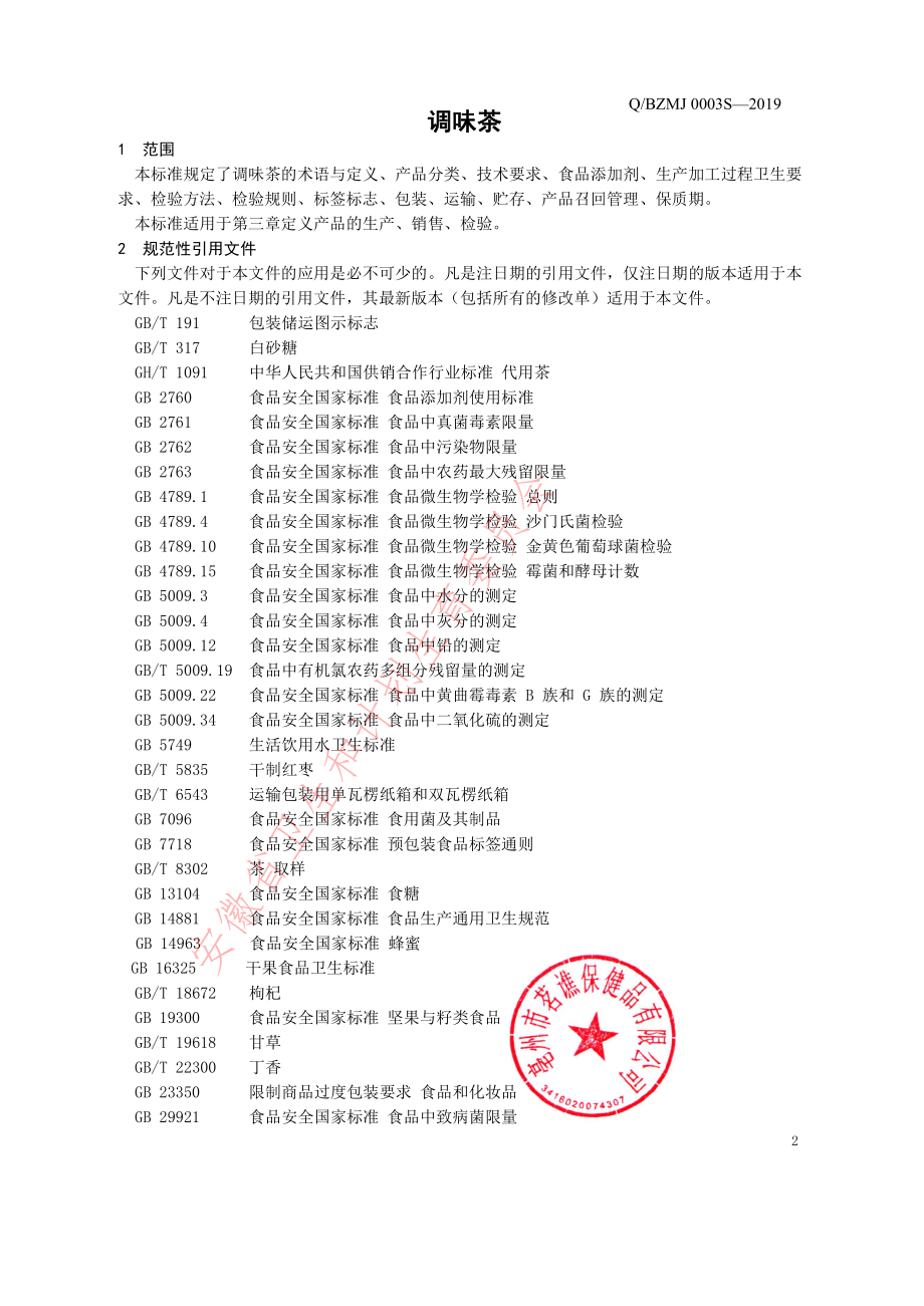 QBZMJ 0003 S-2019 调味茶.pdf_第3页