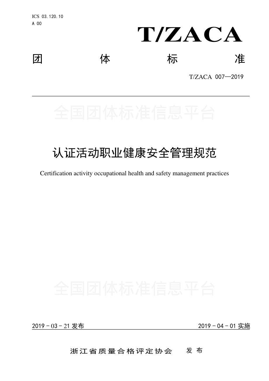 TZACA 007-2019 认证活动职业健康安全管理规范.pdf_第1页