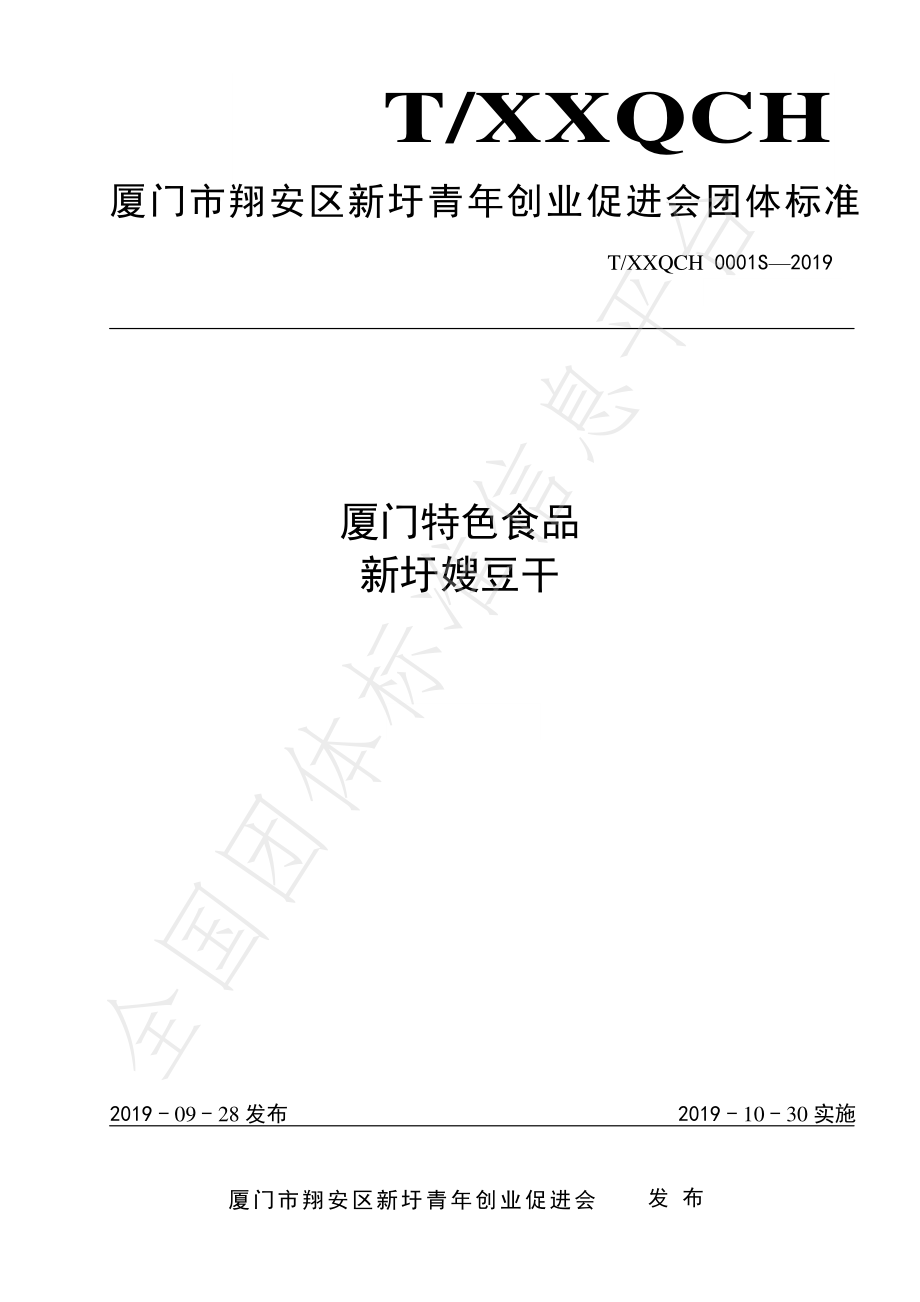 TXXQCH 0001S-2019 厦门特色食品 新圩嫂豆干.pdf_第1页