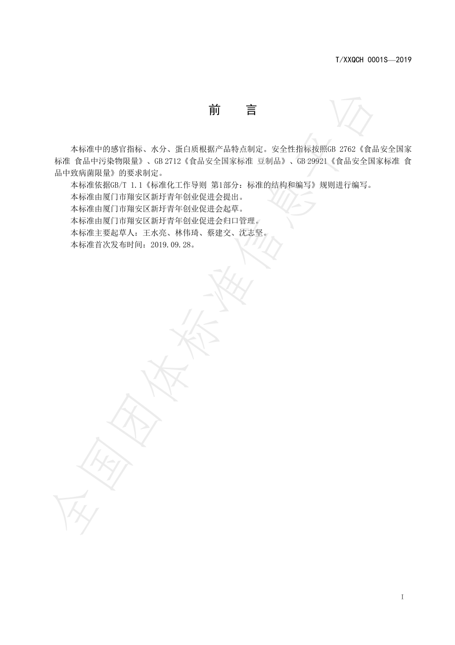 TXXQCH 0001S-2019 厦门特色食品 新圩嫂豆干.pdf_第2页