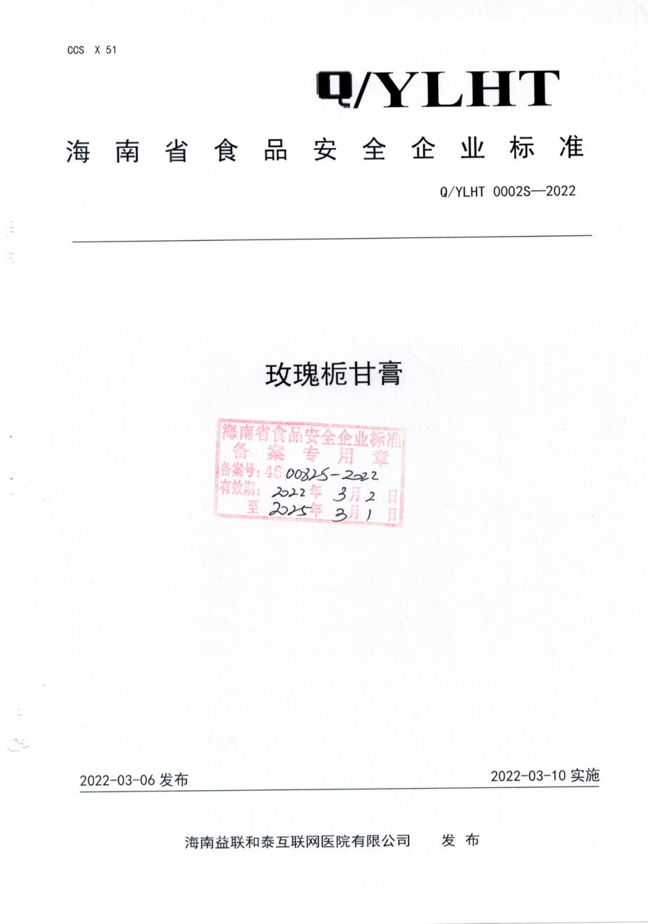 QYLHT 0002 S-2022 玫瑰栀甘膏.pdf_第1页