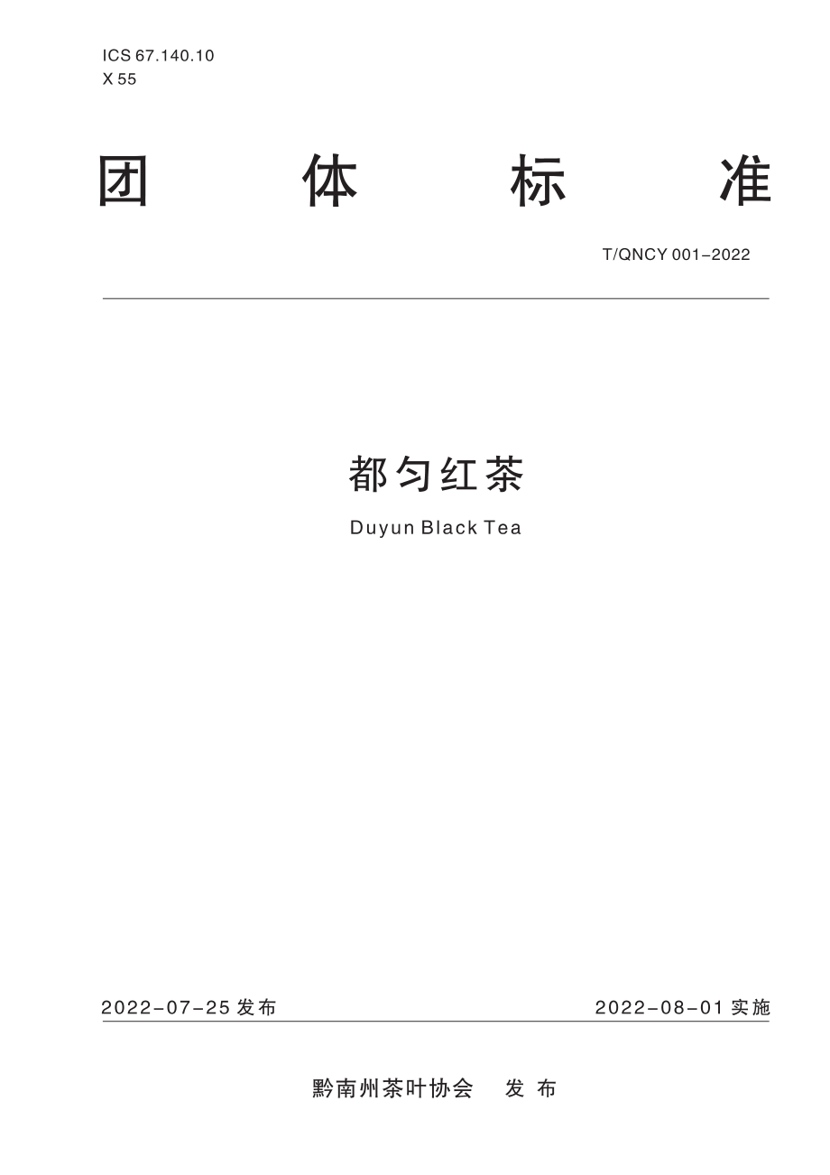 TQNCY 001-2022 都匀红茶.pdf_第1页