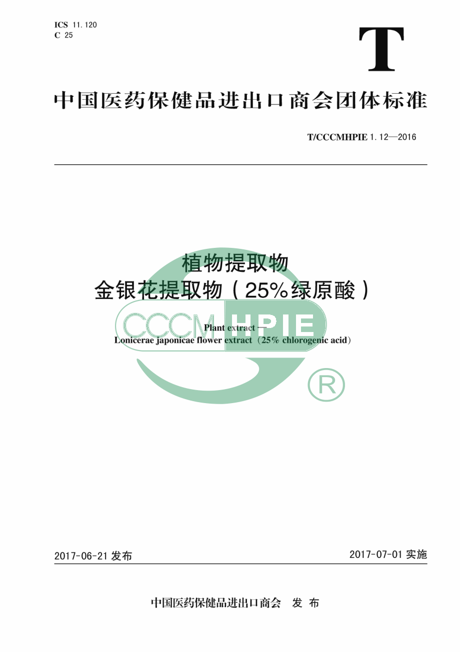 TCCCMHPIE 1.12-2016 植物提取物 金银花提取物（25%绿原酸）.pdf_第1页