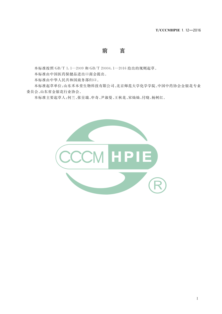 TCCCMHPIE 1.12-2016 植物提取物 金银花提取物（25%绿原酸）.pdf_第3页