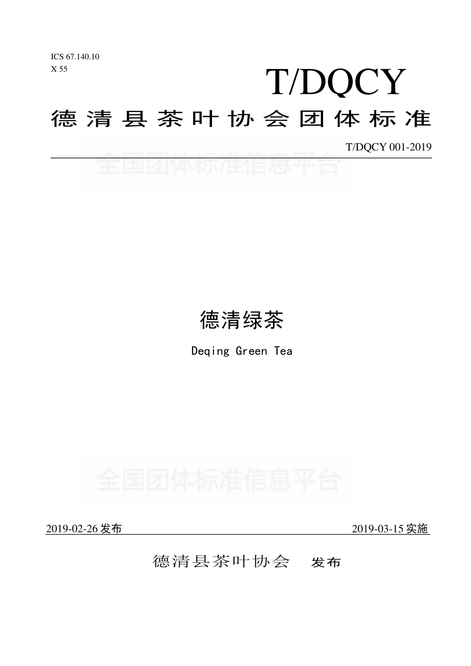 TDQCY 001-2019 德清绿茶.pdf_第1页