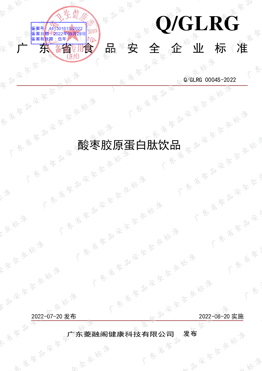 QGLRG 0004 S-2022 酸枣胶原蛋白肽饮品.pdf_第1页