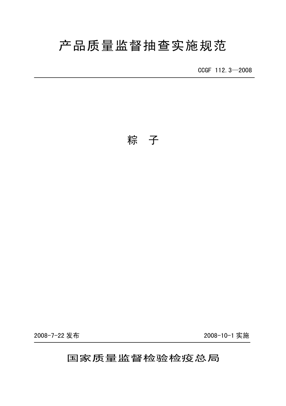 CCGF 112.3-2008 粽子.pdf_第1页