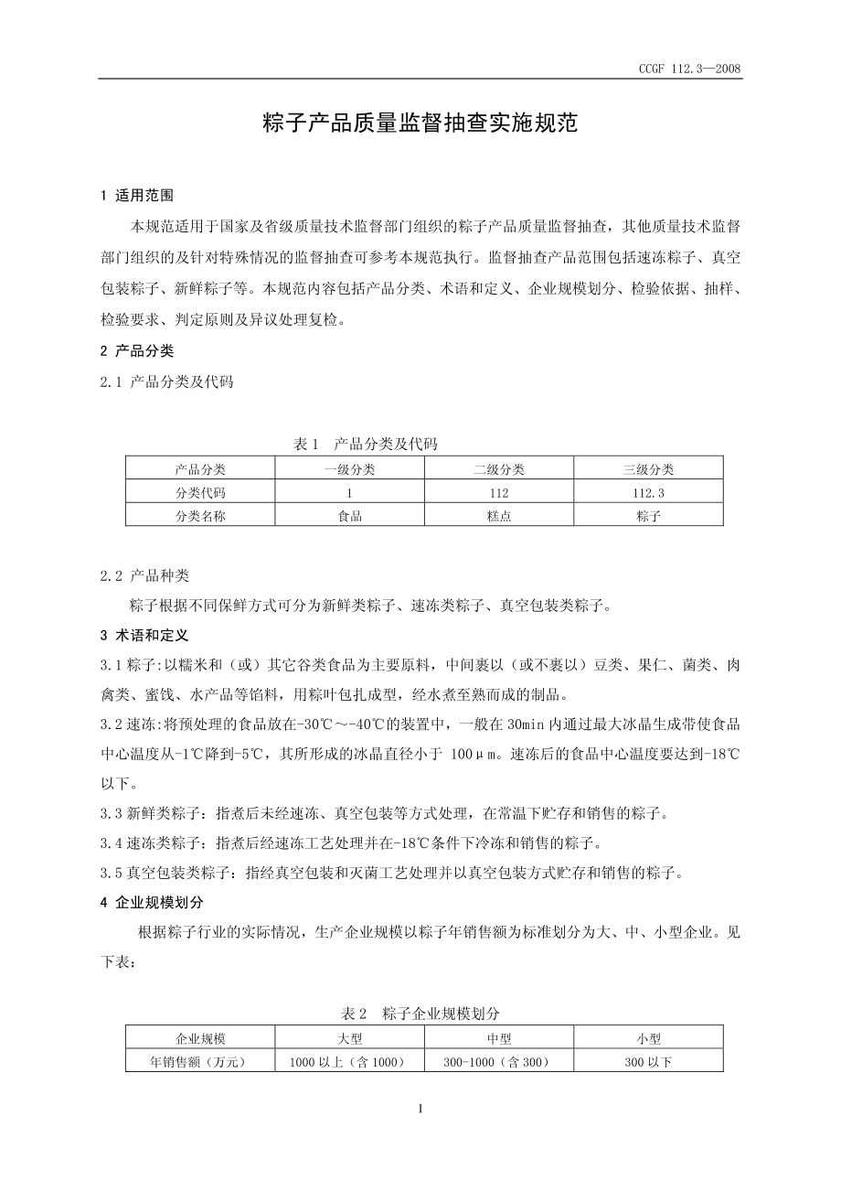 CCGF 112.3-2008 粽子.pdf_第2页