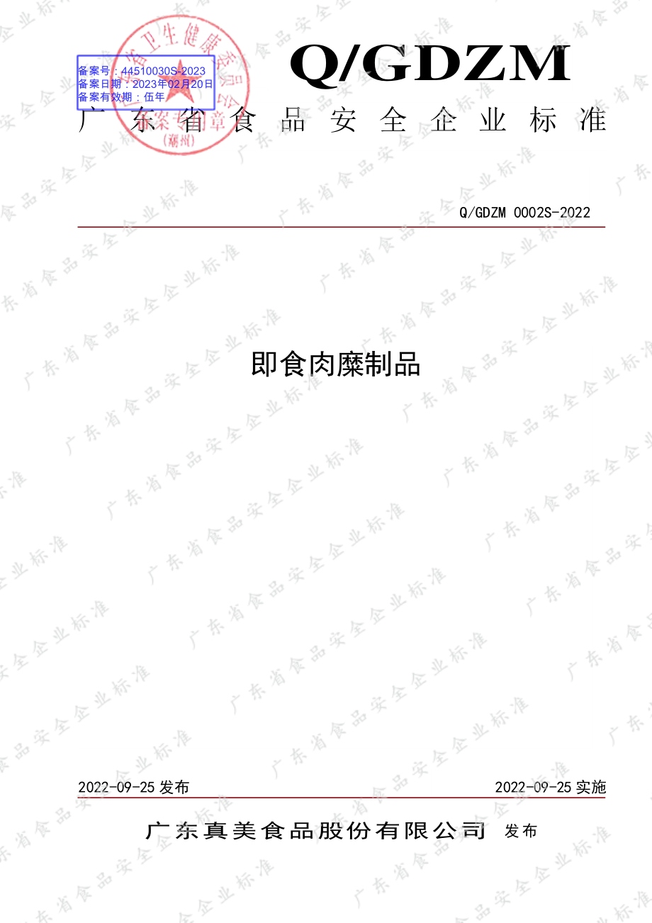 QGDZM 0002 S-2022 即食肉糜制品.pdf_第1页