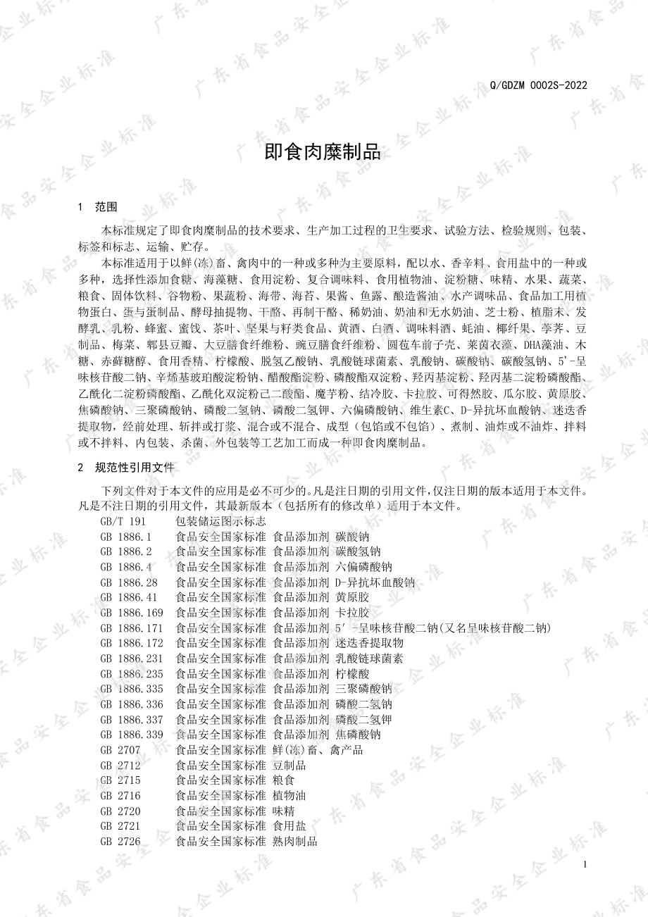 QGDZM 0002 S-2022 即食肉糜制品.pdf_第3页