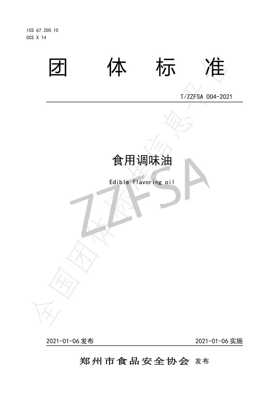 TZZFSA 004-2021 食用调味油（含第1号修改单）.pdf_第2页