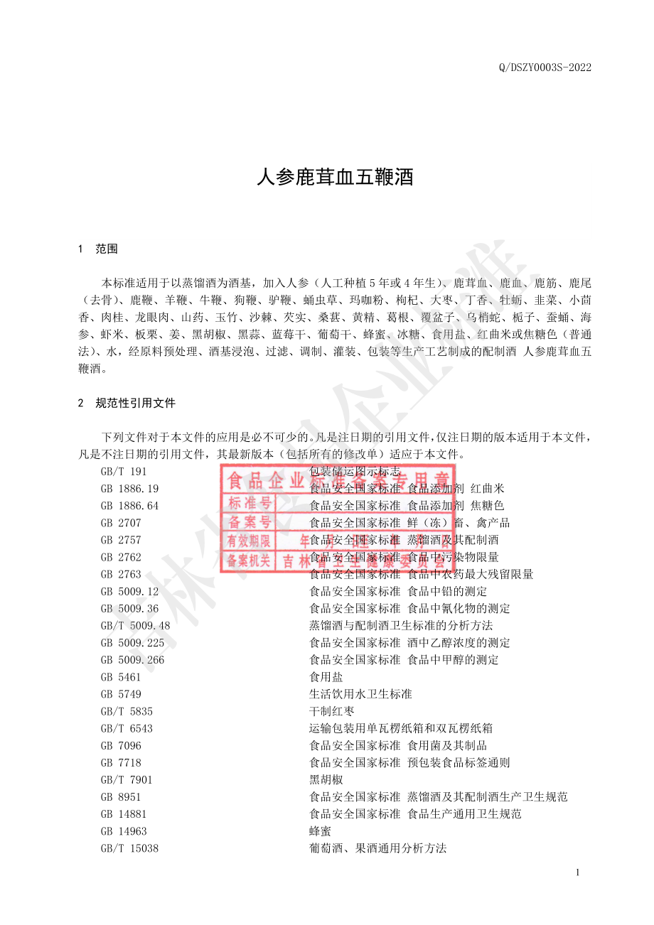 QDSZY 0003 S-2022 人参鹿茸血五鞭酒.pdf_第2页