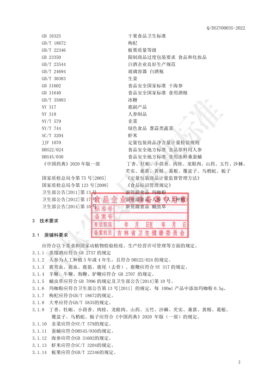 QDSZY 0003 S-2022 人参鹿茸血五鞭酒.pdf_第3页